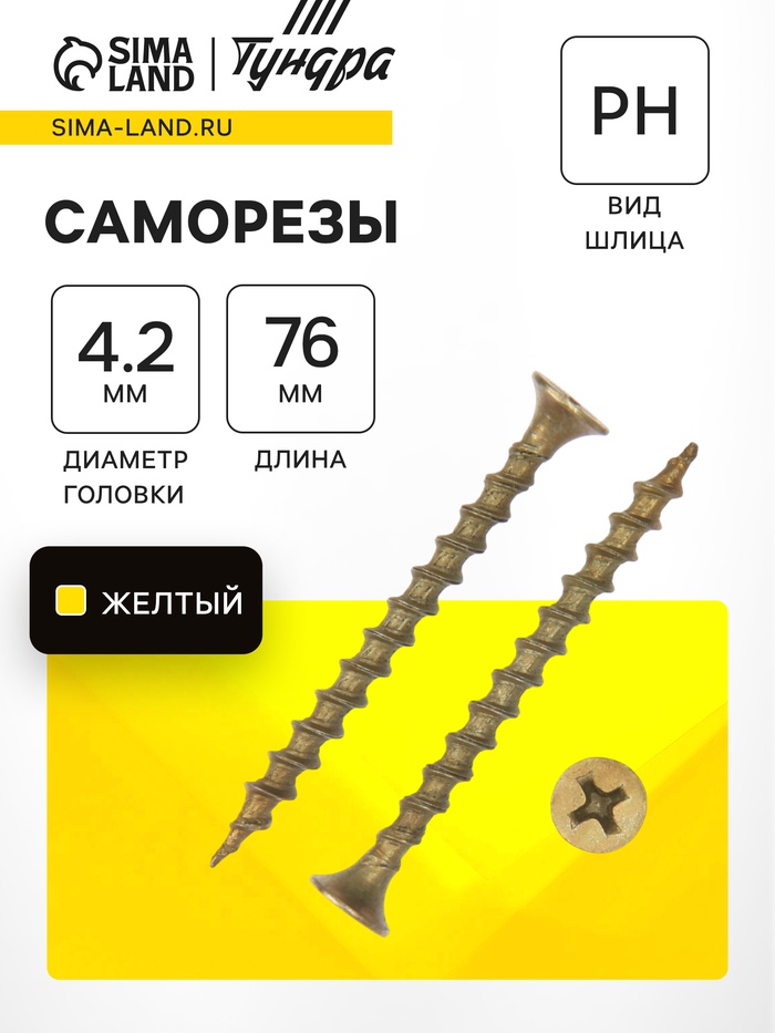 Саморез по дереву 4.2×76 мм, крупная резьба, желтый цинк, в упаковке 8 кг - Фото 1