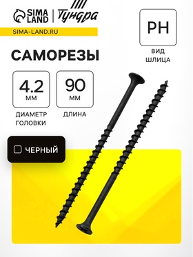 Саморез по дереву 4.2×89 мм, крупная резьба, фосфатированный, в упаковке 15 кг 9596670