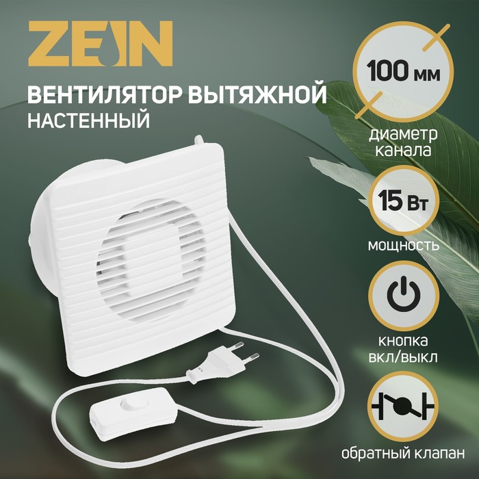 Вентилятор вытяжной ZEIN LOF-07, d=100 мм, 220 В, 15 Вт, сетка, кноп. выкл., с обр. клапаном