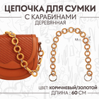 Цепочка для сумки, с карабинами, деревянная, d = 2,5/3 см, 60 см, цвет коричневый/золотой - фото 6872341