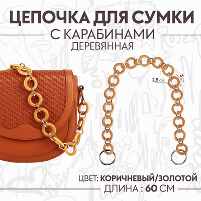 Цепочка для сумки, с карабинами, деревянная, d = 2,5/3 см, 60 см, цвет коричневый/золотой