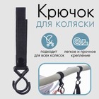 Крючок пластиковый для коляски на липучке, цвет черный, Крошка Я 9426161 - фото 10396721