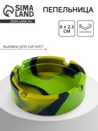 Пепельница силиконовая «Армейская», круглая, 8×2.3 см - Фото 1