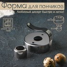 Форма для пончиков Доляна «Классика», 7.5×7.5×6 см, серебристая - Фото 1