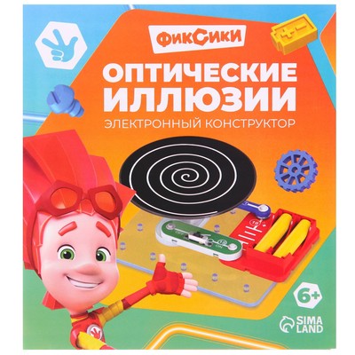Электронный конструктор «Оптические иллюзии», Фиксики