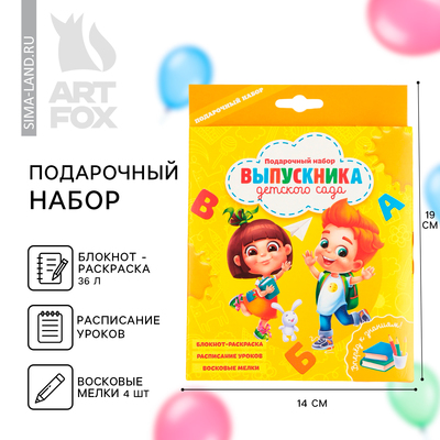 Подарочный набор, блокнот-раскраска, расписание уроков, восковые мелки 4 шт. «Выпускника детского сада»