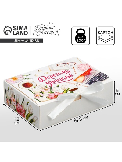 Коробка подарочная складная, упаковка, «Дорогому учителю», 16.5×12×5 см