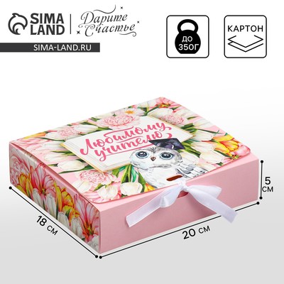 Коробка подарочная, упаковка, «Любимому учителю», 20×18×5 см