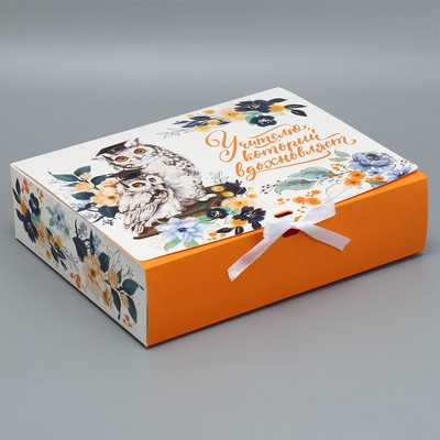 Коробка подарочная, упаковка, «Учителю, который вдохновляет», 31 х 24.5 х 8 см