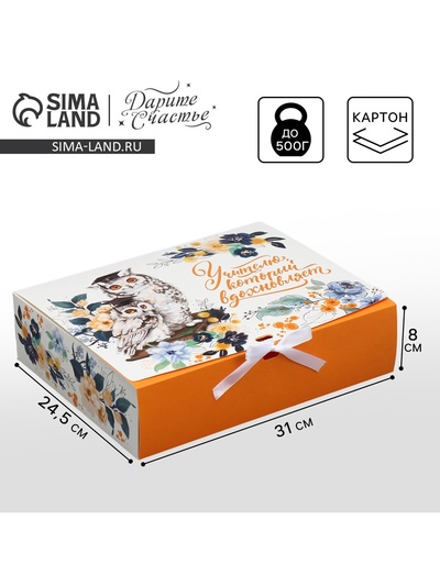 Коробка подарочная, упаковка, «Учителю, который вдохновляет», 31×24.5×8 см