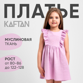 Платье детское с рюшей KAFTAN «Муслин», размер 28 (86-92 см), лиловое 9571627