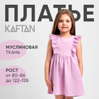 Платье детское с рюшей KAFTAN "Муслин", р.32 (110-116 см) лиловый - фото 12304753