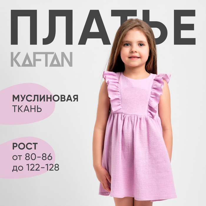 Платье детское с рюшей KAFTAN "Муслин", р.32 (110-116 см) лиловый - Фото 1