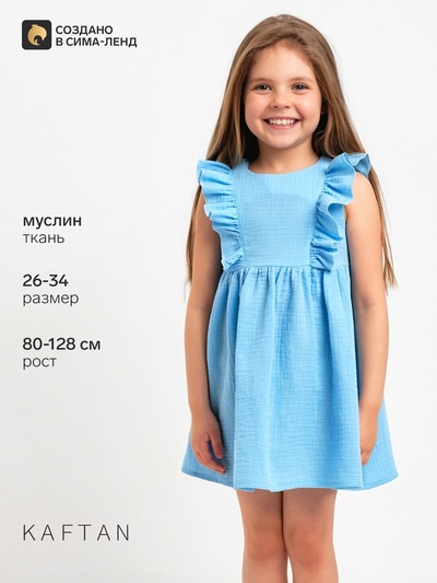 Платье для девочки с рюшами KAFTAN «Муслин», голубое, размер 26 (80-86 см)