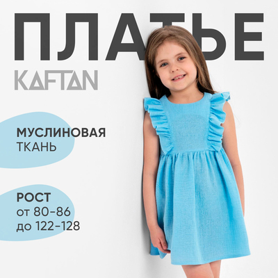 Платье для девочки с рюшами KAFTAN «Муслин», голубое, рост 86-92 см