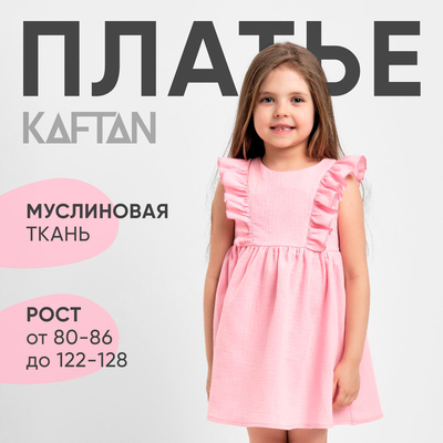 Платье для девочки с рюшами KAFTAN «Муслин», розовое, рост 86-92 см