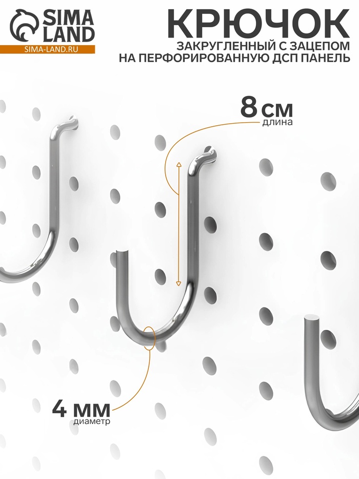 Крючок загнутый с зацепом на перфорированную ДСП панель, d=4 мм, 8×2×3.6 см, цвет хром - Фото 1