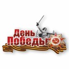 Наклейка на авто "День победы" Родина - мать, 375 х 250 мм - фото 322255885