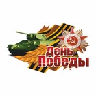 Наклейка на авто "День победы" Танк, 500 х 330 мм - фото 109560767