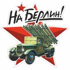 Наклейка на авто "На Берлин!" Катюша, 150 х 150 мм 9605511 - фото 302935399