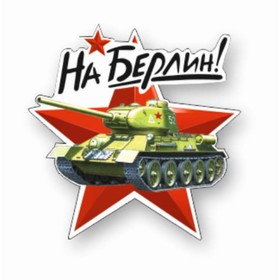 Наклейка на авто "На Берлин!" Танк, 150 х 150 мм 9605512