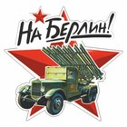 Наклейка на авто "На Берлин!" Катюша, 250 х 250 мм 9605513 - фото 302935401