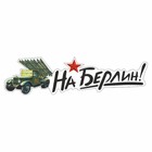 Наклейка на авто "На Берлин!" Катюша, 250 х 70 мм 9605516 - фото 302935404