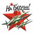 Наклейка на авто "На Берлин!" Самолет, 375 х 375 мм 9605520 - фото 302935407