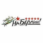 Наклейка на авто "На Берлин!" Самолет, 500 х 135 мм 9605522 - фото 302935409