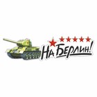 Наклейка на авто "На Берлин!" Танк, 500 х 135 мм 9605523 - фото 302935410