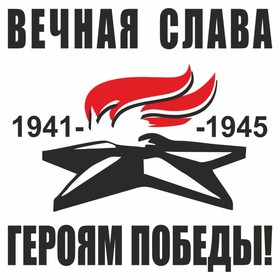 Наклейка на авто "Вечный огонь. Вечная слава героям победы!", плоттер, черный, 200 х 200 мм   960552 9605527