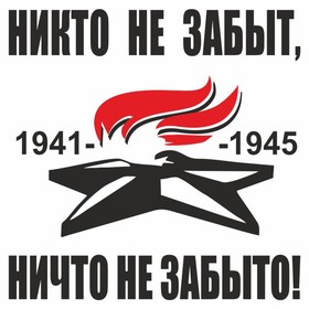 Наклейка на авто "Вечный огонь. Никто не забыт, ничто не забыто!", плоттер, черный,200х200мм   96055 9605528