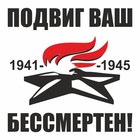 Наклейка на авто "Вечный огонь. Подвиг ваш бессмертен!", плоттер, черный, 200 х 200 мм 9605530 - фото 302935417