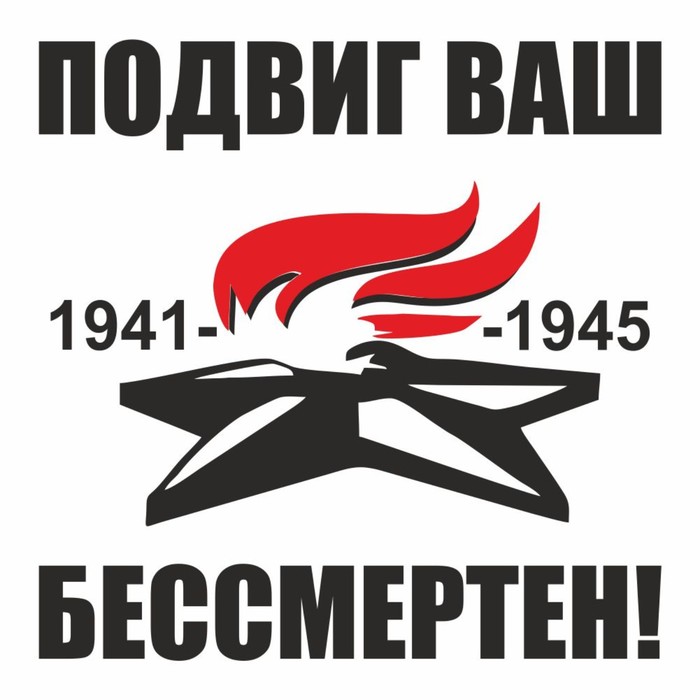 Наклейка на авто "Вечный огонь. Подвиг ваш бессмертен!", плоттер, черный, 200 х 200 мм - Фото 1