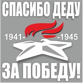 Наклейка на авто "Вечный огонь. Спасибо деду за победу!", плоттер, белый, 100 х 100 мм 9605531