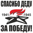 Наклейка на авто "Вечный огонь. Спасибо деду за победу!", плоттер, черный, 100 х 100 мм 9605532 - фото 3908959