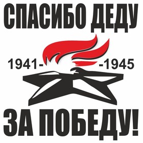 Наклейка на авто "Вечный огонь. Спасибо деду за победу!", плоттер, черный, 100 х 100 мм