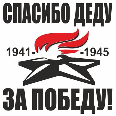 Наклейка на авто "Вечный огонь. Спасибо деду за победу!", плоттер, черный, 200 х 200 мм