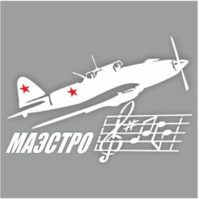 Наклейка на авто "Маэстро. Самолет", плоттер, белый, 250 х 150 мм 9605537