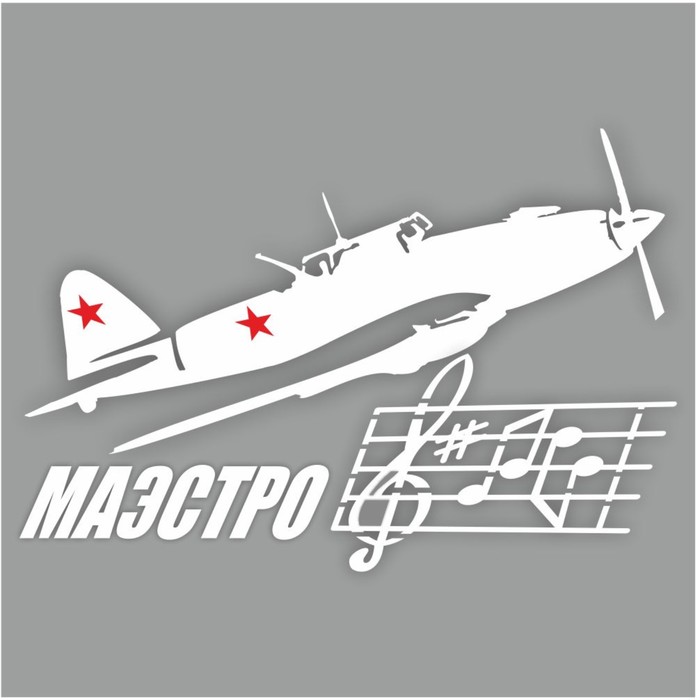Наклейка на авто "Маэстро. Самолет", плоттер, белый, 300 х 200 мм - Фото 1