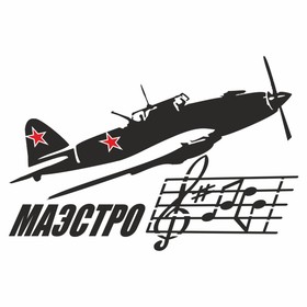 Наклейка на авто "Маэстро. Самолет", плоттер, черный, 250 х 150 мм 9605539