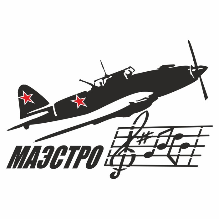 Наклейка на авто "Маэстро. Самолет", плоттер, черный, 250 х 150 мм - Фото 1