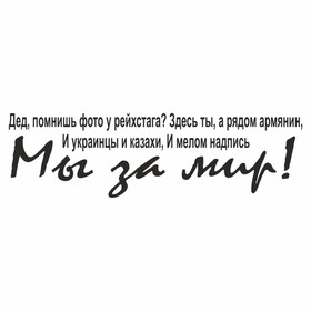 Наклейка на авто "Дед помншь фото у рейхстага?", плоттер, черный, 350 х 100 мм 9605542