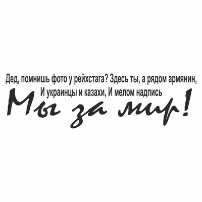 Наклейка на авто "Дед помншь фото у рейхстага?", плоттер, черный, 350 х 100 мм