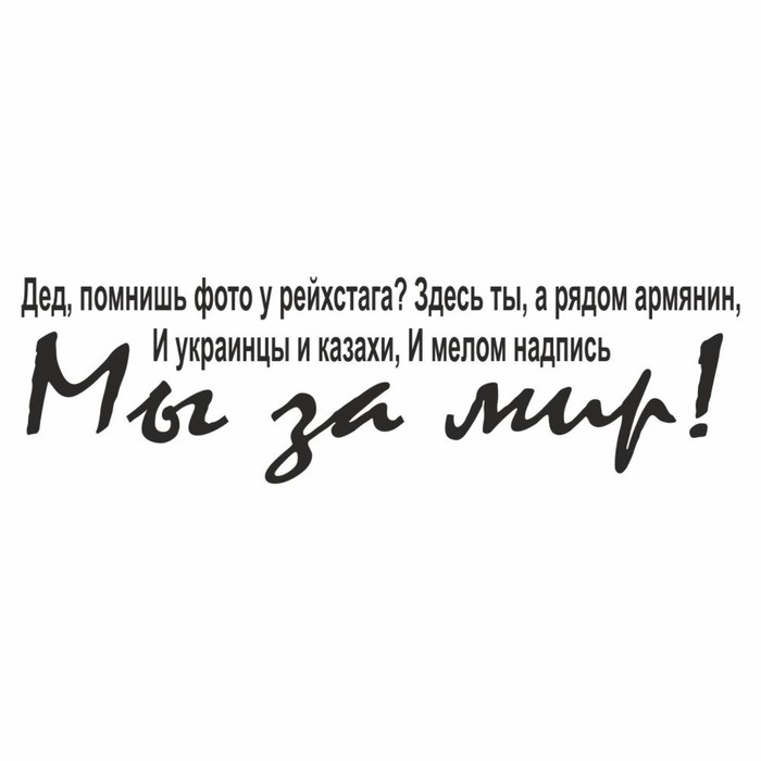 Наклейка на авто "Дед помншь фото у рейхстага?", плоттер, черный, 350 х 100 мм - Фото 1