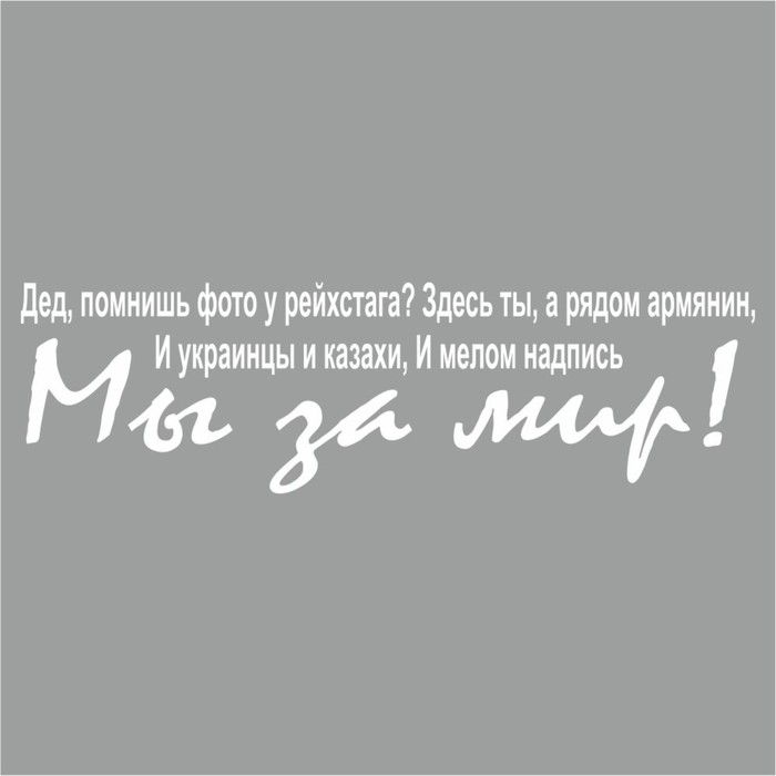 

Наклейка на авто "Дед помншь фото у рейхстага", плоттер, белый, 700 х 200 мм