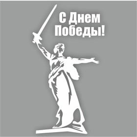 Наклейка на авто "С Днем Победы! Родина-мать", плоттер, белый, 150 х 100 мм 9605545