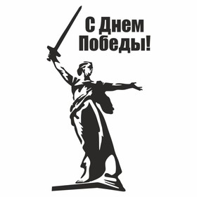 Наклейка на авто "С Днем Победы! Родина-мать", плоттер, черный, 150 х 100 мм 9605546