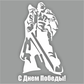 Наклейка на авто "С Днем Победы! Солдат-освободитель", плоттер, белый, 150 х 100 мм 9605549