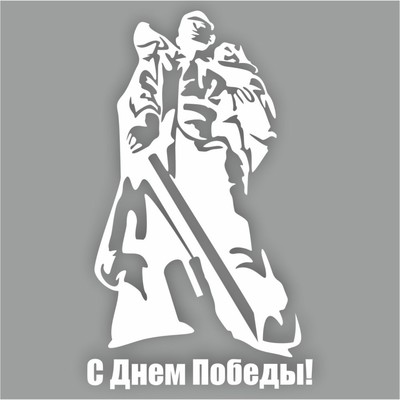 Наклейка на авто "С Днем Победы! Солдат-освободитель", плоттер, белый, 150 х 100 мм